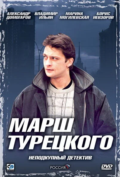 Марш Турецкого постер - смотреть онлайн